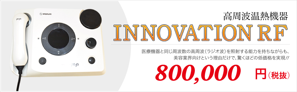 INNOVATION RF（高周波温熱機器）800,000円（税抜）